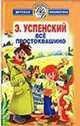 Все Простоквашино ., Успенский Э.Н. 