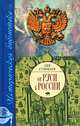 От Руси к России. Вся история человечества состоит из череды... изменений - (Историческая библиотека, Лев Гумилев 