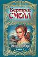 Мое сердце: роман. В 2 кн. Кн. 1 / Пер. с англ., Смолл Б. 