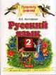 Русский язык. 2 класс. В 2 ч. Ч. 1 - (Планета знаний), Желтовская Л.Я. 