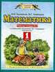 Математика. Рабочая тетрадь № 1. 1 класс., Башмаков М.И. 