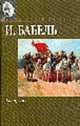 Конармия: Рассказы, пьесы - (Мировая классика), Бабель И.Э. 