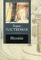 Поэзия - (Книга на все времена), Пастернак Б.Л. 