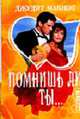 Помнишь ли ты...: Роман /Пер. с анг. ., Макнот Д. 