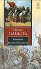 Конармия. Одесские рассказы - (Серия "Книга на все времена"), Исаак Бабель 