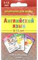 Английский язык. 150 полезных слов (для детей 3-12 лет), Дружинина Марина Владимировна 