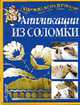 Аппликации из соломки - (Поделки своими руками), Перевертень Г.И. 