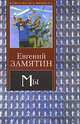 Мы - (Книга на все времена), Евгений Замятин 