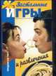 Застольные игры и развлечения - (Предлагаю тост), Мартынов В.И. 