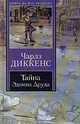 Тайна Эдвина Друда, Чарлз Диккенс 