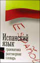 Испанский язык. 3 в 1. Грамматика. Разговорник. Словарь, О`Нил В.Сом 