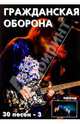 30 песен: группа Гражданская оборона ч3, 