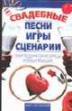 Свадебные песни, игры, сценарии: Обряды; Конкурсы; Розыгрыши, Скрипник И.С. 
