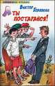А ты постарайся!. Рассказы и повесть, Виктор Голявкин 
