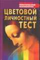 Цветовой личностный тест: Практическое пособие - (Библиотека практической психологии), Драгунский В.В. 