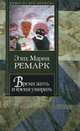 Время жить и время умирать: роман - (Книга на все времена)/пер. с нем. И. Каринцевой, Ремарк Э.М. 