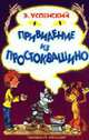 Привидение из Простоквашино, Успенский Э.Н. 