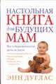Настольная книга для будущих мам, Дуглас Энн 
