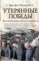 Утерянные победы. Воспоминания фельдмаршала Эриха фон Манштейна, Манштейн Эрих 