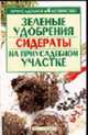 Зеленые удобрения (сидераты) на приусадебном участке - (Приусадебное хозяйство), Кустова О.К. 