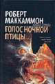 Голос ночной птицы - (Холод страха), Маккаммон Р. 
