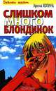 Слишком много блондинок - (Девочки гуляют), Арина Холина 