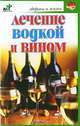 Лечение водкой и вином, Евдокимов С.П. 