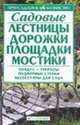 Садовые лестницы, дорожки, площадки, мостики - (Приусадебное хозяйство), Ольга Николаевна Бондарева 