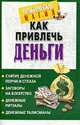 Как привлечь деньги ., Нимбрук Л. 