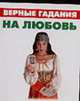 Верные гадания на любовь, Ольшевская Н. 