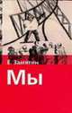 Мы: Уездное: Повесть; Мы: Роман; Комментарии и др. - (Хрестоматия школьника) [Хрест.школ/2], Замятин Е.И. 