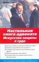 Настольная книга адвоката. Искусство защиты в суде., Спенс Дж. 
