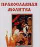 Православная молитва (сост. Гурьянова Л.С.), Гурьянова Л.С. 