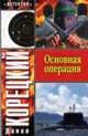 Основная операция - ('Детектив') [мяг.], Корецкий Данил Аркадьевич 
