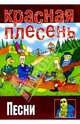 Песни: группа Красная плесень, 