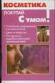 Косметика: Новейшие направления в косметологии; Цена и качество; Осторожно: Недобросовестные производители! - (Покупай с умом!), Скляренко Е. 