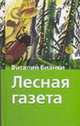 Лесная газета: рассказы и сказки [Хрест.школ/2], Бианки В.В. 