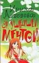 За ушедшей мечтой [РДД/2.(м)], Лебедева И. 