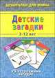 Детские загадки. 3-12 лет. 75 остроумных загадок, 
