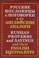 Русские пословицы и поговорки и их английские аналоги: Сборник-пособие для широкого круга (более 1000 пословиц), Бодрова Ю.В. 