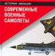 Современные военные самолеты - (История авиация), Винчестер Д. 