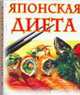 Японская диета / Сост. Цейтлина М.В. [Карм.], Цейтлина М.В. 