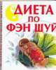Диета по Фэн Шуй [Карм.], Филиппова Е.М. 