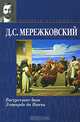 Воскресшие боги. Леонардо да Винчи - (Мировая классика), Д. С. Мережковский 