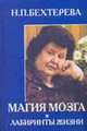 Магия мозга и лабиринты жизни, Бехтерева Н.П. 