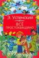 Все Простоквашино: Сказочные повести и веселые истории, Успенский Э.Н. 