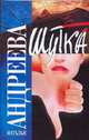 Шутка - (Детектив) [Рус.хит, мяг.], Андреева Н.В. 