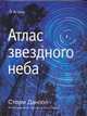 Атлас звездного неба, Данлоп Сторм 