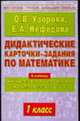Дидактические карточки-задания по математике. 1 класс - (Мастерская учителя начальных классов), Узорова О.В. 