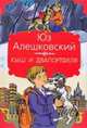 Кыш и два портфеля, Алешковский Юз, Почтенная К.О. 